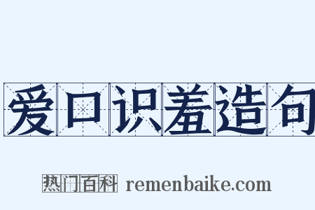 爱口识羞造句是什么意思的图片